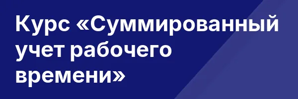 Курс «Суммированный учет рабочего времени»