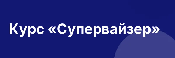 Курс «Супервайзер»