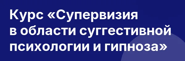 Курс «Супервизия в области суггестивной психологии и гипноза»
