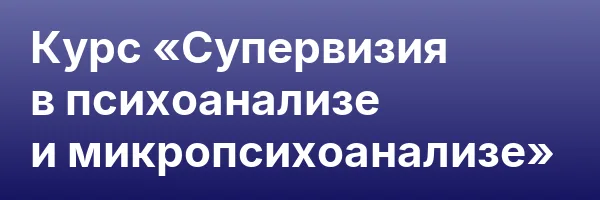 Курс «Супервизия в психоанализе и микропсихоанализе»