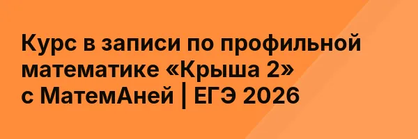 Курс в записи по профильной математике «Крыша 2» с МатемАней | ЕГЭ 2026