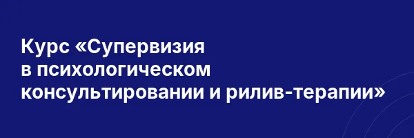 Курс «Супервизия в психологическом консультировании и рилив-терапии»