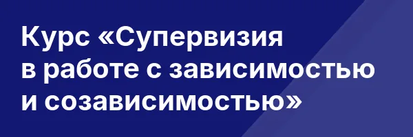 Курс «Супервизия в работе с зависимостью и созависимостью»