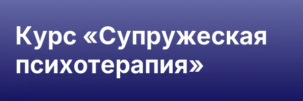 Курс «Супружеская психотерапия»
