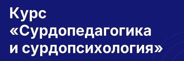 Курс «Сурдопедагогика и сурдопсихология»