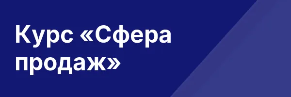 Курс «Сфера продаж»