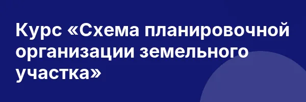 Курс «Схема планировочной организации земельного участка»