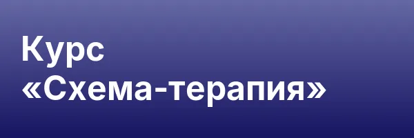 Курс «Схема-терапия»