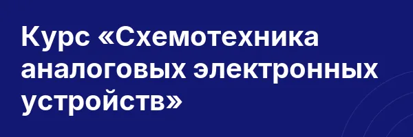 Курс «Схемотехника аналоговых электронных устройств»