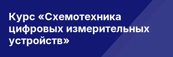 Курс «Схемотехника цифровых измерительных устройств»
