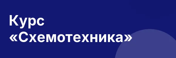 Курс «Схемотехника»
