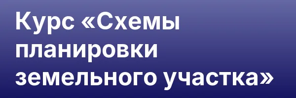 Курс «Схемы планировки земельного участка»