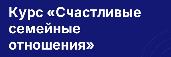 Курс «Счастливые семейные отношения»