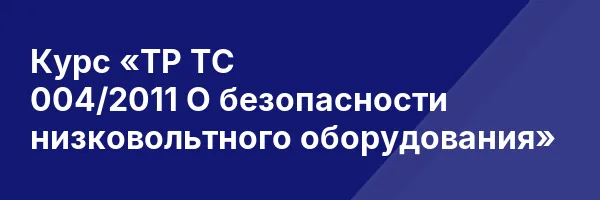 Курс «ТР ТС 004/2011 О безопасности низковольтного оборудования»