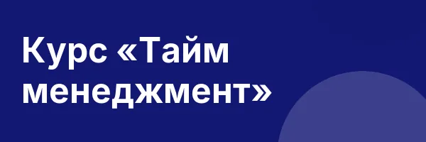 Курс «Тайм менеджмент»