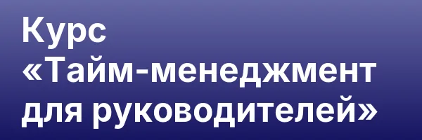 Курс «Тайм-менеджмент для руководителей»