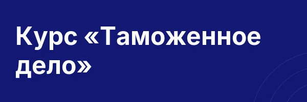 Курс «Таможенное дело»