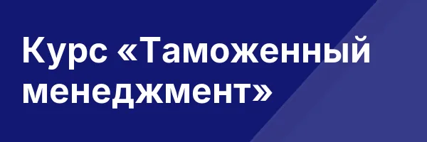 Курс «Таможенный менеджмент»