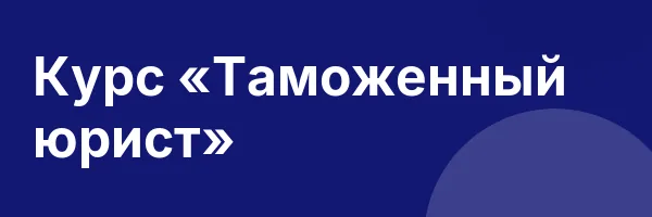 Курс «Таможенный юрист»