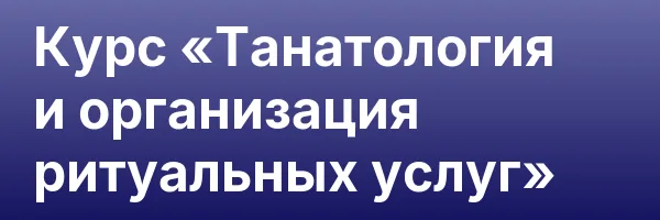 Курс «Танатология и организация ритуальных услуг»