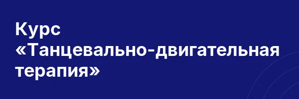 Курс «Танцевально-двигательная терапия»