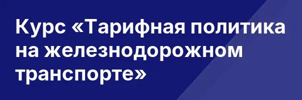 Курс «Тарифная политика на железнодорожном транспорте»