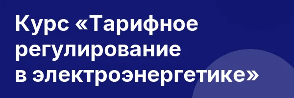Курс «Тарифное регулирование в электроэнергетике»