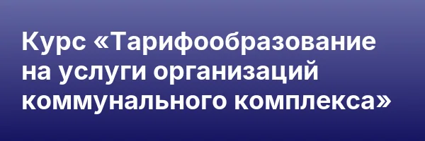 Курс «Тарифообразование на услуги организаций коммунального комплекса»