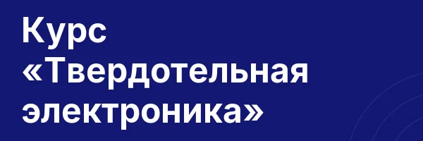 Курс «Твердотельная электроника»