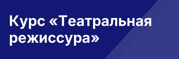 Курс «Театральная режиссура»