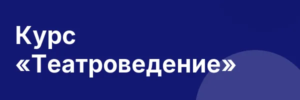 Курс «Театроведение»