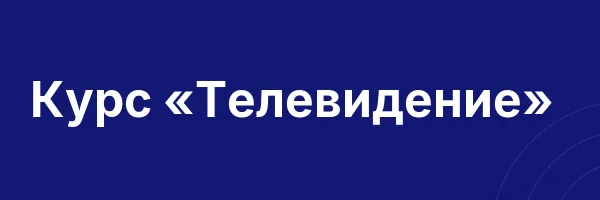 Курс «Телевидение»