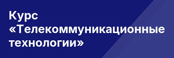 Курс «Телекоммуникационные технологии»