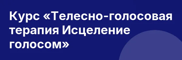 Курс «Телесно-голосовая терапия Исцеление голосом»