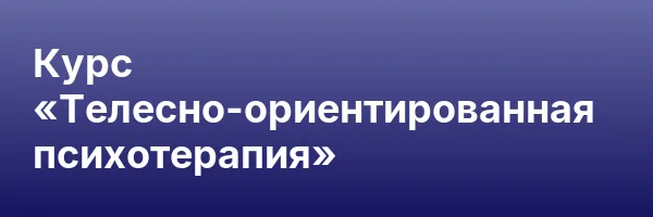 Курс «Телесно-ориентированная психотерапия»