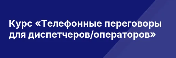 Курс «Телефонные переговоры для диспетчеров/операторов»