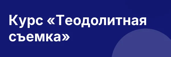 Курс «Теодолитная съемка»