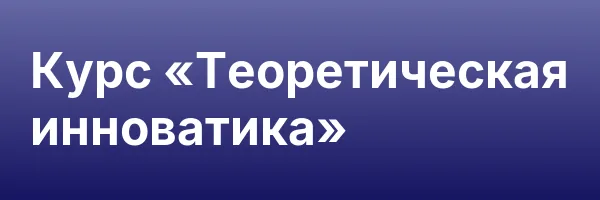 Курс «Теоретическая инноватика»