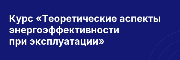 Курс «Теоретические аспекты энергоэффективности при эксплуатации»