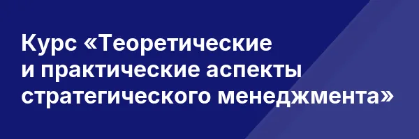 Курс «Теоретические и практические аспекты стратегического менеджмента»