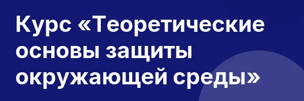 Курс «Теоретические основы защиты окружающей среды»