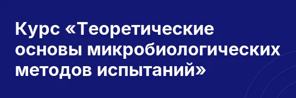 Курс «Теоретические основы микробиологических методов испытаний»