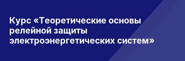 Курс «Теоретические основы релейной защиты электроэнергетических систем»
