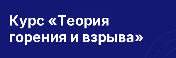 Курс «Теория горения и взрыва»