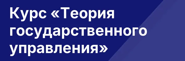 Курс «Теория государственного управления»