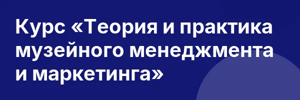 Курс «Теория и практика музейного менеджмента и маркетинга»