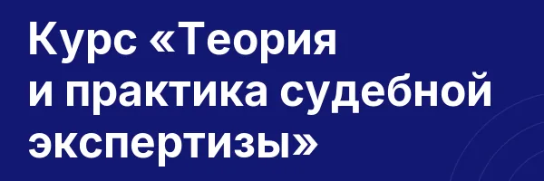 Курс «Теория и практика судебной экспертизы»