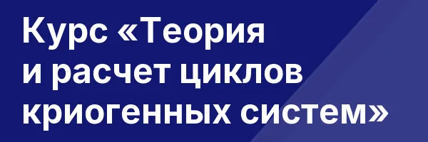 Курс «Теория и расчет циклов криогенных систем»