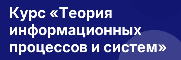 Курс «Теория информационных процессов и систем»