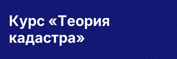 Курс «Теория кадастра»